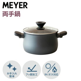 【最大1000円OFFクーポン配布中】 MEYER MIDNIGHT マイヤー 鍋 両手鍋 20cm IH ガス対応 ミッドナイト MNH-W20