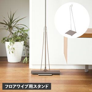 tidy FLOORWIPE STAND �e�B�f�B �t���A���C�v ��p�X�^���h ���C�p�[�X�^���h �t���[�����O���C�p�[ ���[ CE-666-001