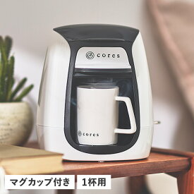 【最大1000円OFFクーポン配布中】 cores 1 CUP COFFEE MAKER コレス コーヒーメーカー コーヒーマシーン 150ml 電動 ホワイト 白 C312WH 母の日