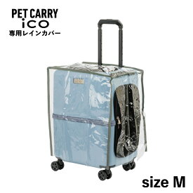 PETiCO ico RAIN COVER ペチコ レインカバー ペットキャリーカート 3001-M 用 雨 防寒 対策 猫 中型犬 小型犬 ペティコ クリア 3901-M