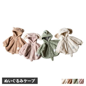 【最大1000円OFFクーポン配布中】 mocmof ぬいぐるみケープ モクモフ ポンチョ コート ベビー服 赤ちゃん マント 子供服 男の子 女の子 オフホワイト ベージュ ライト グリーン ピンク 622-374851