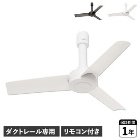 【最大1000円OFFクーポン配布中】 BRID DUCT RAIL FAN DC basic 40 ブリッド シーリングファン ダクトレール専用 羽 DCモーター 小型 軽量 リモコン付き 003389