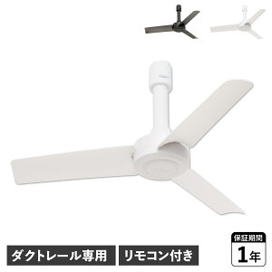 BRID ブリッド DUCT RAIL FAN DC basic 40 シーリングファン ダクトレール専用 羽 DCモーター 小型 軽量 リモコン付き 003389