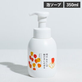 明日わたしは柿の木にのぼる フェミニンウォッシュ ボディソープ 350ml フェミニンケア デリケートケア デリケートゾーン 柿渋 赤ちゃん 子供 妊婦 柿の皮