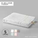 IKEUCHI ORGANIC ORGANIC 120 イケウチオーガニック タオル バスタオル オーガニック120 薄手 大判 しっかり 吸水 速乾 日本製 ホワイト グレー グリーン ピンク 白 og120-BT