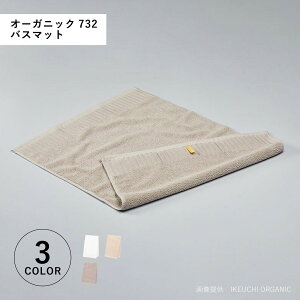 �y�ő�10%OFF�N�[�|�����s���z IKEUCHI ORGANIC ORGANIC 732 �C�P�E�`�I�[�K�j�b�N �o�X�}�b�g ���@���}�b�g �I�[�K�j�b�N732 ���� �z�� �z�e���d�l ���{�� �z���C�g �O���[ �� og732-BM