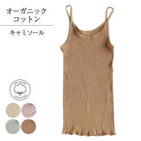天衣無縫 テンイムホウ 下着 インナー ルームウェア リブキャミソール レディース 吸水 保温 日本製 ホワイト グレー ブラウン ピンク 白 AI22S-660VE