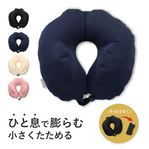 Goods Lab 折りたたんで持ち運べるネックピロー グッズラボ ネックピロー トラベルピロー 首枕 昼寝枕 空気 トラベル コンパクト エアー 空気で膨らむ 洗える 携帯 軽量 サポート ブラック ネ