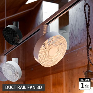 BRID DUCT RAIL FAN 3D �u���b�h �T�[�L�����[�^�[ ��@ �_�N�g���[�� �t�@�� �É� ���� ��U�� �V�� 003431