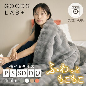 【極暖】 暖かい 秋冬 おしゃれ 毛布 ブランケット シングル セミダブル ダブル クイーン 洗える 軽量 ソファパッド ソファーカバー ギフト Goods Lab グッズラボ