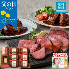 父の日 早割 プレゼント ギフト 2024 メッセージカード付き 送料無料 田崎真也セレクション　ローストビーフ＆ハンバーグギフト 「YO-40MF」 グルメ 肉 肉加工品 世界的ソムリエ 田崎真也 ハンバーグ ローストビーフ ギフト 詰合せ