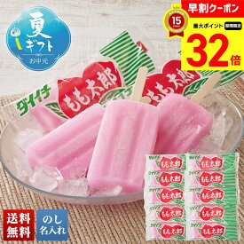 【お買物マラソンpoint最大32倍】 お中元 早割 御中元 夏ギフト ギフト プレゼント 暑中見舞い 2025 送料無料 もも太郎アイス「B16-4」スイーツ アイス アイスクリーム もも太郎 贈り物 お返し ご挨拶 詰合せ 詰め合わせ のし 名入れ可