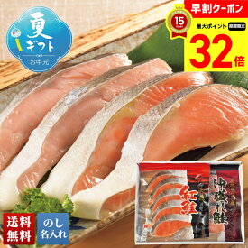 【お買物マラソンpoint最大32倍】 お中元 早割 御中元 夏ギフト ギフト プレゼント 暑中見舞い 2025 送料無料 鮭切身セット「SNK-2」海鮮 シーフード 鮮魚 鮭 さけ 鮭切身 贈り物 お返し ご挨拶 詰合せ 詰め合わせ のし 名入れ可