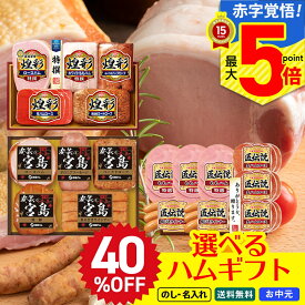 40％OFF お中元 早割 御中元 夏ギフト ギフト プレゼント 暑中見舞い 2025 送料無料 割引 選べる 有名ブランド ハムギフトA「DO-540/S9-3W/TLS-DO」｜福留ハム プリマハム 丸大食品 3000円台