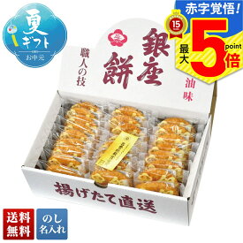 お中元 早割 御中元 夏ギフト ギフト プレゼント 暑中見舞い 2025 送料無料 銀座花のれん 銀座餅「GZ27」スイーツ 和菓子 お菓子 煎餅 せんべい 銀座餅 贈り物 お返し ご挨拶 詰合せ 詰め合わせ のし 名入れ可