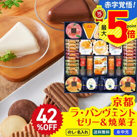 42％OFF お中元 早割 御中元 夏ギフト ギフト プレゼント 暑中見舞い 2025 送料無料 京都ラ・バンヴェント　フルーツゼリー＆焼菓子詰合せ「LBD-60P」 スイーツ 洋菓子 ゼリー クッキー シャーベット ヴァッフェル のし 名入れ可 詰合せ