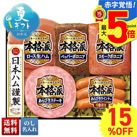 15％OFF お中元 早割 御中元 夏ギフト ギフト プレゼント 暑中見舞い 2025 送料無料 日本ハム 本格派ギフト「NH-327」肉加工品 ハム ブランドハム 日本ハム 本格派 贈り物 お返し ご挨拶 詰合せ 詰め合わせ のし 名入れ可