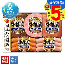 お中元 早割 御中元 夏ギフト ギフト プレゼント 暑中見舞い 2025 送料無料 日本ハム 本格派ギフト「NH-342」肉加工品 ハム ブランドハム 日本ハム 本格派 贈り物 お返し ご挨拶 詰合せ 詰め合わせ のし 名入れ可