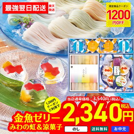 【最強配送】【1,200円OFFクーポン付き】 最強翌日配送 お中元 御中元 夏ギフト ギフト プレゼント 暑中見舞い 2025 送料無料 みわの虹＆涼菓子詰合せ「RTN-30TU」 ゼリー 金魚ゼリー 映えるゼリー そうめん 三輪素麺 レインボー素麺 のし
