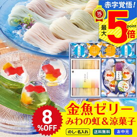 8％OFF お中元 早割 御中元 夏ギフト ギフト プレゼント 暑中見舞い 2025 送料無料 みわの虹＆涼菓子詰合せ「RTN-30TU」 スイーツ 洋菓子 ゼリー 金魚ゼリー 麺 素麺 そうめん 三輪素麺 レインボー素麺 手延素麺 のし 名入れ可 詰合せ