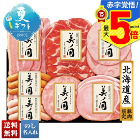 お中元 早割 御中元 夏ギフト ギフト プレゼント 暑中見舞い 2025 送料無料 日本ハム 北海道 プレミアム 美ノ国「UKH-38」肉加工品 ハム ブランドハム 日本ハム 美ノ国 プレミアム 贈り物 お返し ご挨拶 詰合せ 詰め合わせ のし 名入れ可