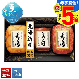お中元 早割 御中元 夏ギフト ギフト プレゼント 暑中見舞い 2025 送料無料 日本ハム 北海道 プレミアム 美ノ国「UKH-49」肉加工品 ハム ブランドハム 日本ハム 美ノ国 プレミアム 贈り物 お返し ご挨拶 詰合せ 詰め合わせ のし 名入れ可