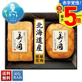 お中元 早割 御中元 夏ギフト ギフト プレゼント 暑中見舞い 2025 送料無料 日本ハム 北海道 プレミアム 美ノ国「UKH-55」肉加工品 ハム ブランドハム 日本ハム 美ノ国 プレミアム 贈り物 お返し ご挨拶 詰合せ 詰め合わせ のし 名入れ可