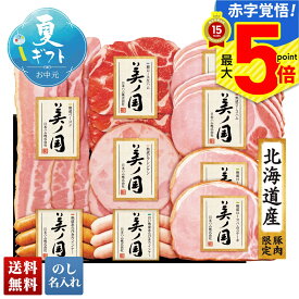 お中元 早割 御中元 夏ギフト ギフト プレゼント 暑中見舞い 2025 送料無料 日本ハム 北海道 プレミアム 美ノ国「UKH-58」肉加工品 ハム ブランドハム 日本ハム 美ノ国 プレミアム 贈り物 お返し ご挨拶 詰合せ 詰め合わせ のし 名入れ可