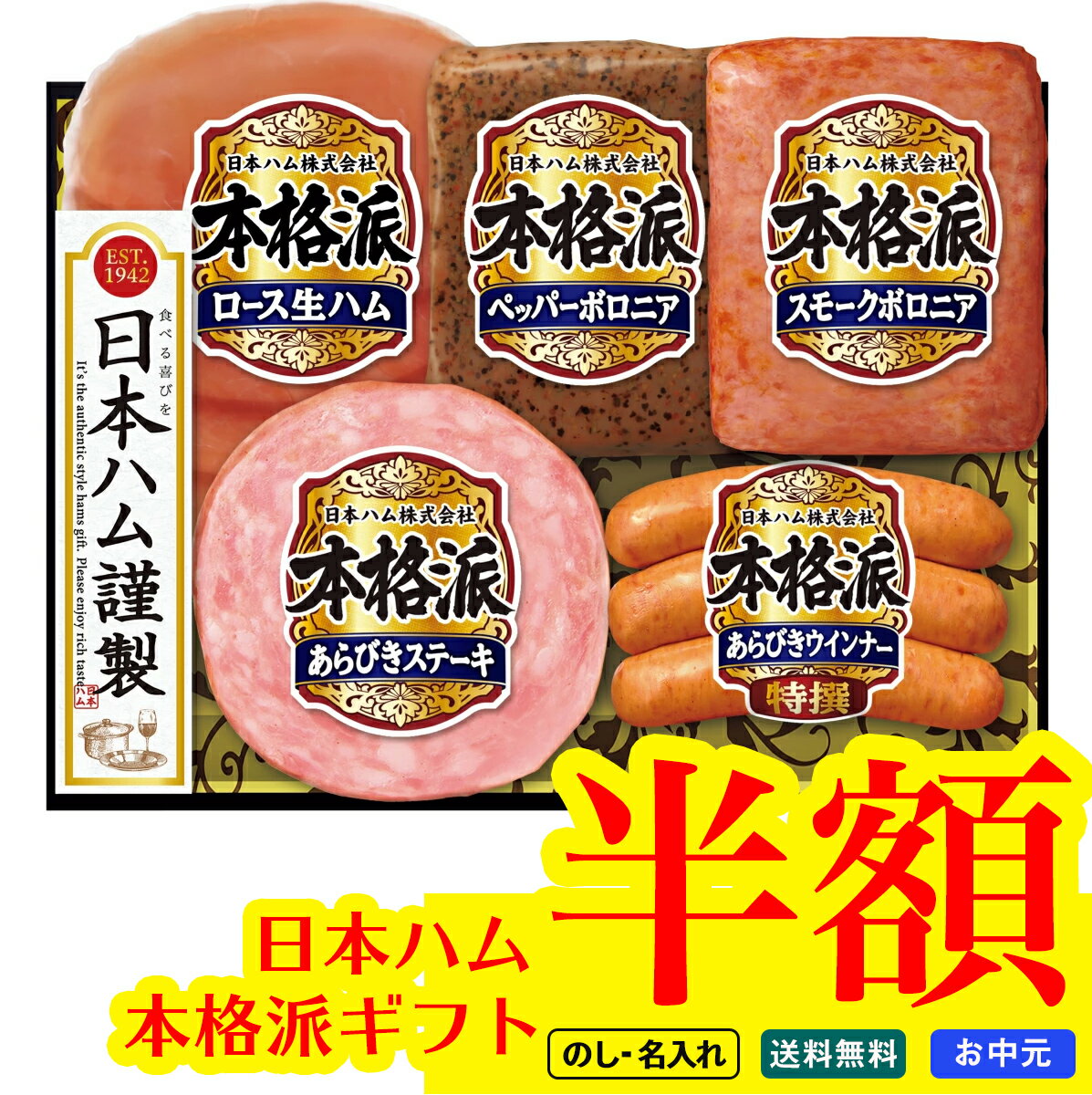 【1,620円】日本ハム 本格派ギフト 375g