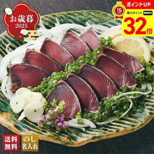 【マラソン最大32倍】 お歳暮 御歳暮 早割 冬ギフト 帰歳暮 ギフト プレゼント 送料無料 ギフト 2025 高知産 わら焼きかつおたたき 「A3-4BF」 海鮮 シーフード 高知産 わら焼き かつおたたき 鰹