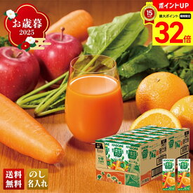 【マラソン最大32倍】 お歳暮 御歳暮 早割 冬ギフト 帰歳暮 ギフト プレゼント 送料無料 ギフト 2025 カゴメ 野菜生活100オリジナル 「A36-2」 飲料 ドリンク ジュース 野菜ジュース カゴメ 野菜生活