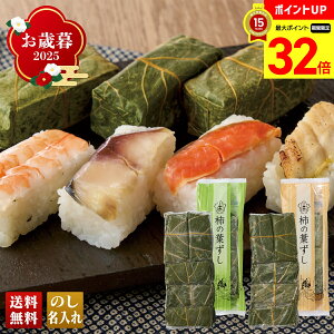【マラソン最大32倍】 お歳暮 御歳暮 早割 冬ギフト 帰歳暮 ギフト プレゼント 送料無料 ギフト 2025 「総本家平宗」柿の葉ずし 「B28-5」 グルメ 総菜 寿司 総本家平宗 柿の葉ずし 鯖 鮭 穴子