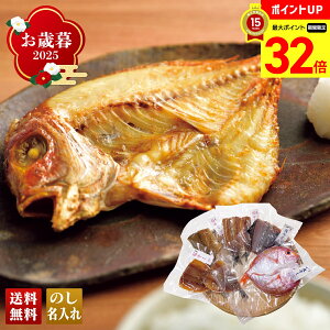 【マラソン最大32倍】 お歳暮 御歳暮 早割 冬ギフト 帰歳暮 ギフト プレゼント 送料無料 ギフト 2025 若狭湾の干物詰合せ 「B4-4」 海鮮 シーフード 若狭湾 干物 福井県産 カレイ 鯛 さわら あじ