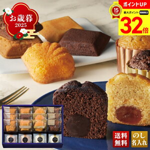 【マラソン最大32倍】 お歳暮 御歳暮 早割 冬ギフト 帰歳暮 ギフト プレゼント 送料無料 ギフト 2025 「銀座ブールミッシュ」ギフトセット 「GFT-C」 スイーツ 洋菓子 焼菓子 名店 トリュフケー