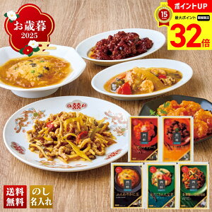 【マラソン最大32倍】 お歳暮 御歳暮 早割 冬ギフト 帰歳暮 ギフト プレゼント 送料無料 ギフト 2025 「四陸」本格中華5種詰合せ 「HC-5A」 グルメ 四陸 本格中華 5種 電子レンジ 湯煎調理 簡単