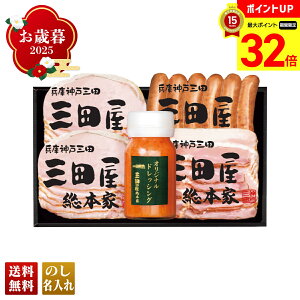 【マラソン最大32倍】 お歳暮 御歳暮 早割 冬ギフト 帰歳暮 ギフト プレゼント 送料無料 ギフト 2025 「三田屋総本家」ハムギフト 「KS-35」 肉 肉加工品 ハム 三田屋総本家 スモークロースハム