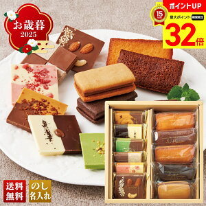 【マラソン最大32倍】 お歳暮 御歳暮 早割 冬ギフト 帰歳暮 ギフト プレゼント 送料無料 ギフト 2025 「ラ・メゾン白金」ガトー&タブレット 「L45101」 スイーツ 洋菓子 焼菓子 名店 ラ・メゾ