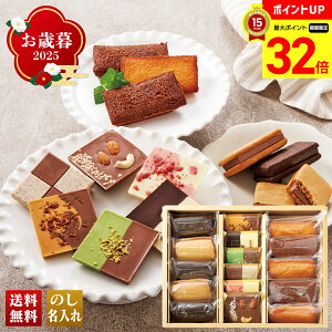 【マラソン最大32倍】 お歳暮 御歳暮 早割 冬ギフト 帰歳暮 ギフト プレゼント 送料無料 ギフト 2025 「ラ・メゾン白金」ガトー&タブレット 「L45102」 スイーツ 洋菓子 焼菓子 名店 ラ・メゾン