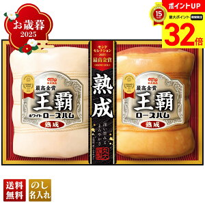 【マラソン最大32倍】 お歳暮 御歳暮 早割 冬ギフト 帰歳暮 ギフト プレゼント 送料無料 ギフト 2025 丸大食品 王覇ギフト 「MO-502」 肉 肉加工品 ハム 丸大食品 ブランドハム モンドセレクショ