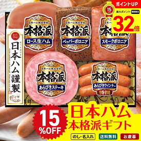 【マラソン最大32倍】 お歳暮 御歳暮 早割 冬ギフト 帰歳暮 ギフト プレゼント 送料無料 ギフト 2025 日本ハム 本格派ギフト 「NH-327」 肉 肉加工品 ハム 日本ハム ブランドハム ステーキ ボロニア ウインナー ロース生ハム のし 名入れ可
