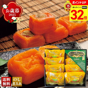 【マラソン最大32倍】 お歳暮 御歳暮 早割 冬ギフト 帰歳暮 ギフト プレゼント 送料無料 ギフト 2025 ふみこ農園 あんぽ柿 「PAP-8」 スイーツ 和菓子 柿 カキ ふみこ農園 あんぽ柿 和歌山県産
