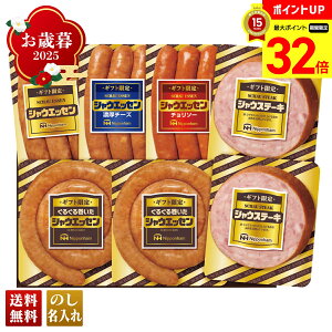 【マラソン最大32倍】 お歳暮 御歳暮 早割 冬ギフト 帰歳暮 ギフト プレゼント 送料無料 ギフト 2025 日本ハム ギフト限定 シャウエッセン 「SEG-420」 肉 肉加工品 ハム 日本ハム ブランドハム