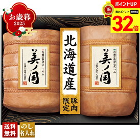 【マラソン最大32倍】 お歳暮 御歳暮 早割 冬ギフト 帰歳暮 ギフト プレゼント 送料無料 ギフト 2025 日本ハム 北海道 プレミアム 美ノ国 「UKH-102」 肉 肉加工品 ハム 日本ハム ブランドハム 北海道産 ロースハム ももハム