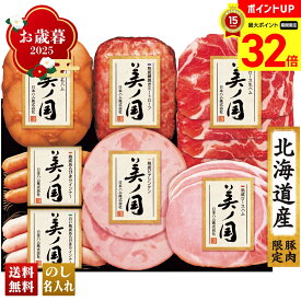 【マラソン最大32倍】 お歳暮 御歳暮 早割 冬ギフト 帰歳暮 ギフト プレゼント 送料無料 ギフト 2025 日本ハム 北海道 プレミアム 美ノ国 「UKH-53」 肉 肉加工品 ハム 日本ハム ブランドハム 北海道産 ももハム ミートローフ ロースハム 生ハム ウインナー