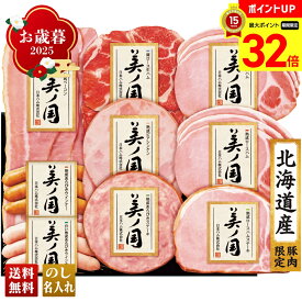 【マラソン最大32倍】 お歳暮 御歳暮 早割 冬ギフト 帰歳暮 ギフト プレゼント 送料無料 ギフト 2025 日本ハム 北海道 プレミアム 美ノ国 「UKH-58」 肉 肉加工品 ハム 日本ハム ブランドハム 北海道産 ロースハム ステーキ ベーコン ロース生ハム ウインナー
