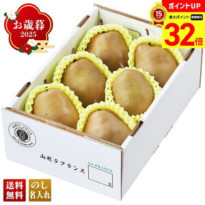 【マラソン最大32倍】 お歳暮 御歳暮 早割 冬ギフト 帰歳暮 ギフト プレゼント 送料無料 ギフト 2025 山形県産 スーパーラフランス 「W15-3」 フルーツ 果物 山形県産 ラフランス