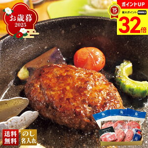 【マラソン最大32倍】 お歳暮 御歳暮 早割 冬ギフト 帰歳暮 ギフト プレゼント 送料無料 ギフト 2025 「TORAYA」宮崎牛100%手捏ねハンバーグ 「W8-9」 肉 肉加工品 ハンバーグ TORAYA 宮崎牛100% 手捏