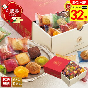 【マラソン最大32倍】 お歳暮 御歳暮 早割 冬ギフト 帰歳暮 ギフト プレゼント 送料無料 ギフト 2025 「銀座京橋 レ ロジェ エギュスキロール」銀座プチガトー 「YJ-PGW12」 スイーツ 洋菓子 焼