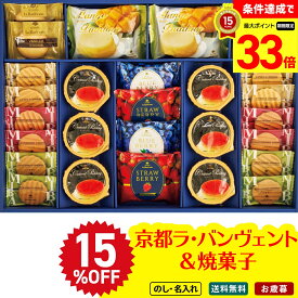 15％OFF 【楽天スーパーセール最大33倍】 お歳暮 御歳暮 早割 冬ギフト 帰歳暮 ギフト プレゼント 送料無料 ギフト 2025 京都ラ・バンヴェント プリン＆焼菓子詰合せ 「LBD-35PP」 スイーツ 洋菓子 焼菓子 京都ラ・バンヴェント プリン 焼菓子