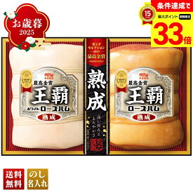 【楽天スーパーセール最大33倍】 お歳暮 御歳暮 早割 冬ギフト 帰歳暮 ギフト プレゼント 送料無料 ギフト 2025 丸大食品 王覇ギフト 「MO-502」 肉 肉加工品 ハム 丸大食品 ブランドハム モンドセレクション最高金賞受賞 熟成ホワイトロースハム 熟成ロースハム